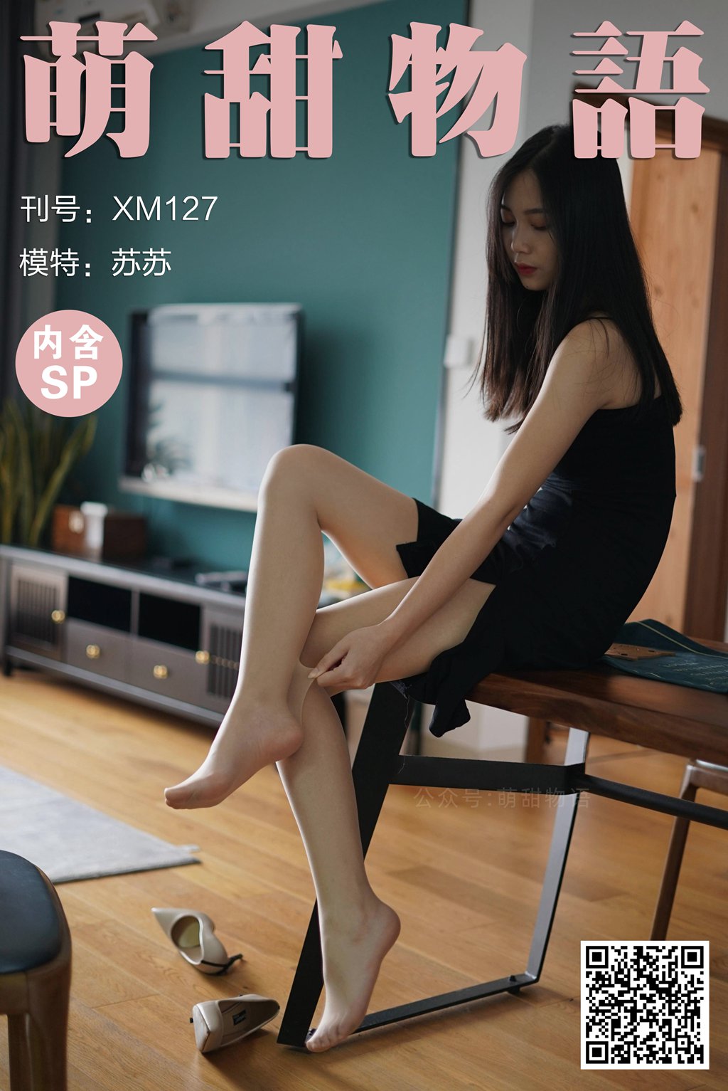 萌甜物语 XM127 苏苏《黑色开衩裙》