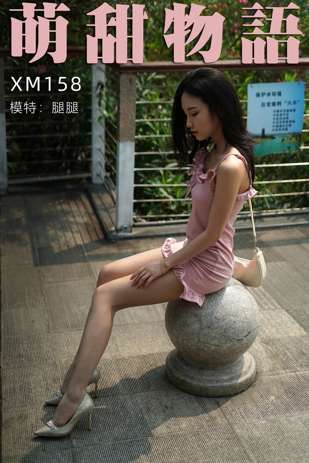 萌甜物语 XM158 腿腿《粉红女郎的春天》